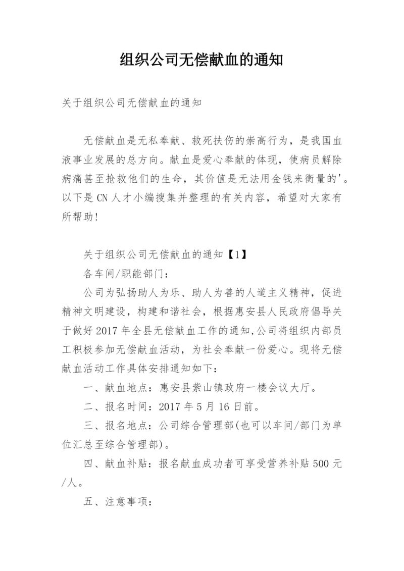 组织公司无偿献血的通知.docx