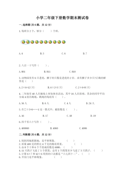 小学二年级下册数学期末测试卷附答案（综合卷）.docx