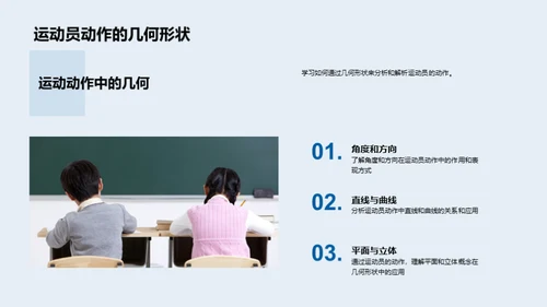 运动中的数学乐园