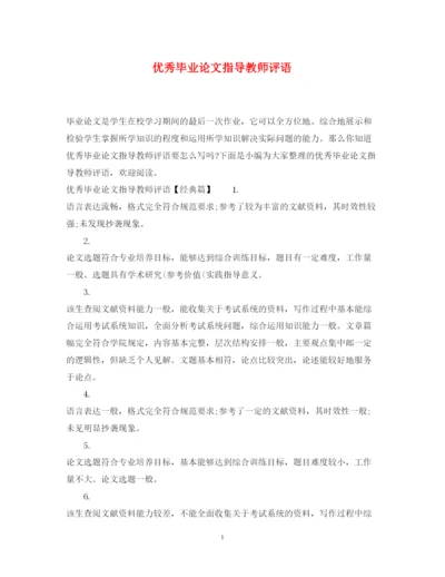 2022年优秀毕业论文指导教师评语.docx