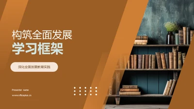 构筑全面发展学习框架