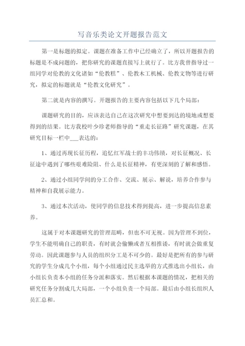 写音乐类论文开题报告范文.docx