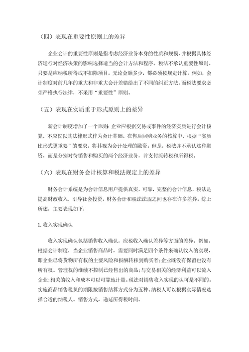 会计与税法的差异分析正文完整