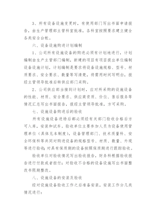 企业设备设施管理制度.docx