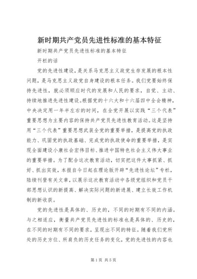 新时期共产党员先进性标准的基本特征.docx