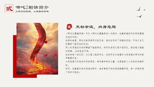 哪吒之魔童闹海哪吒2剧情简介通用PPT模板