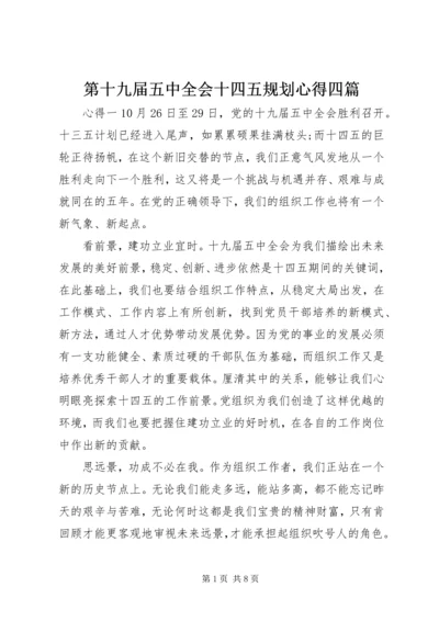 第十九届五中全会十四五规划心得四篇.docx