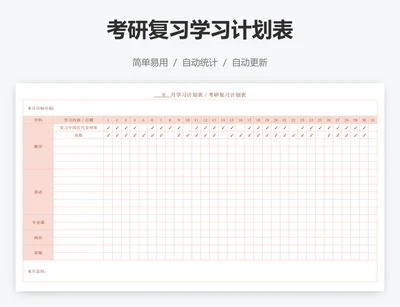 考研复习学习计划表