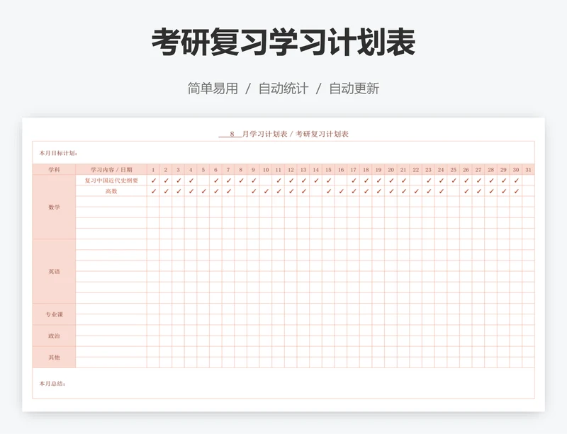 考研复习学习计划表