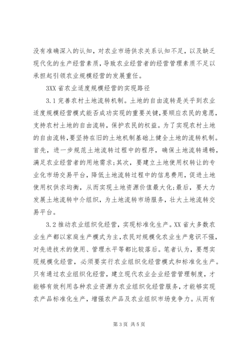 农业适度规模经营模式及实现路径.docx