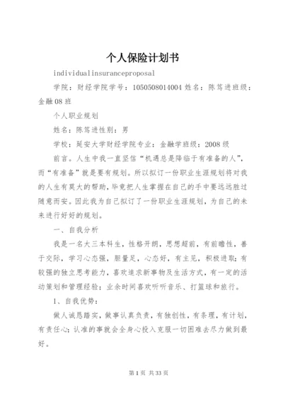 个人保险计划书.docx