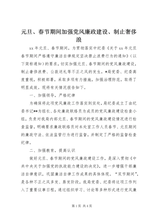 元旦、春节期间加强党风廉政建设、制止奢侈浪_1.docx