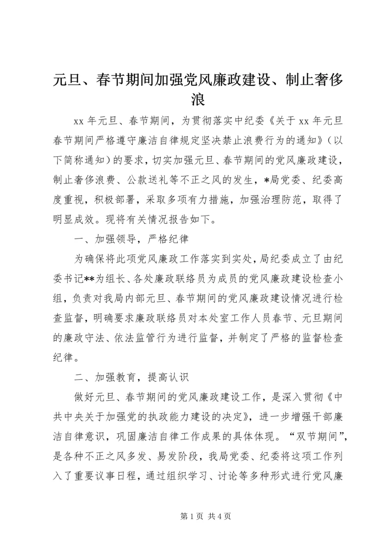 元旦、春节期间加强党风廉政建设、制止奢侈浪_1.docx