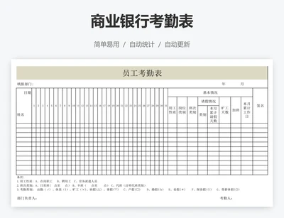 商业银行考勤表