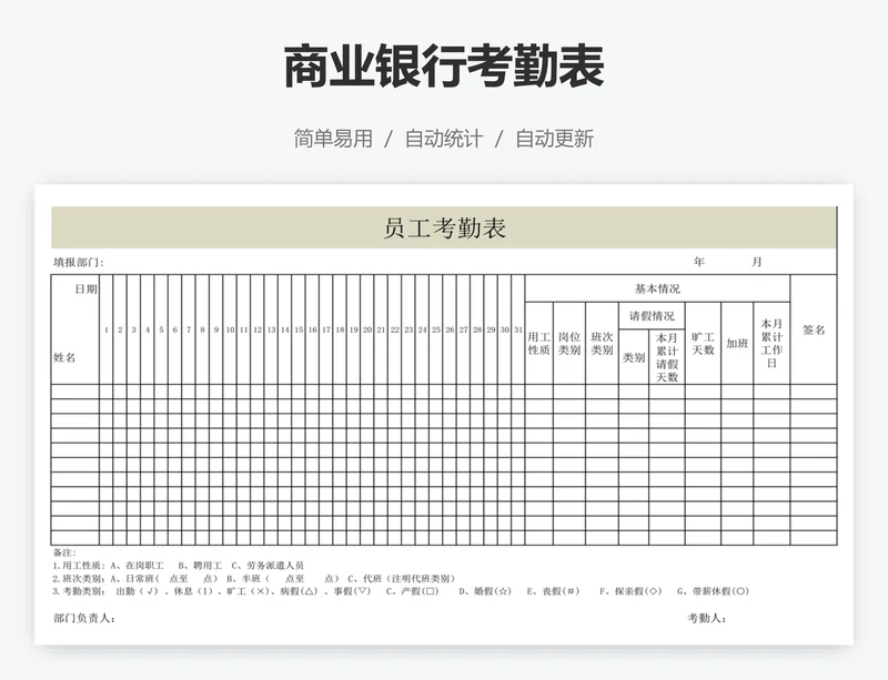 商业银行考勤表