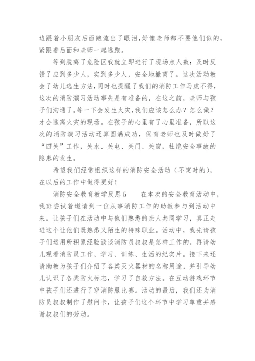 消防安全教育教学反思.docx