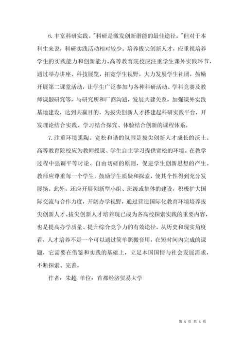 高校拔尖创新人才培养模式.docx