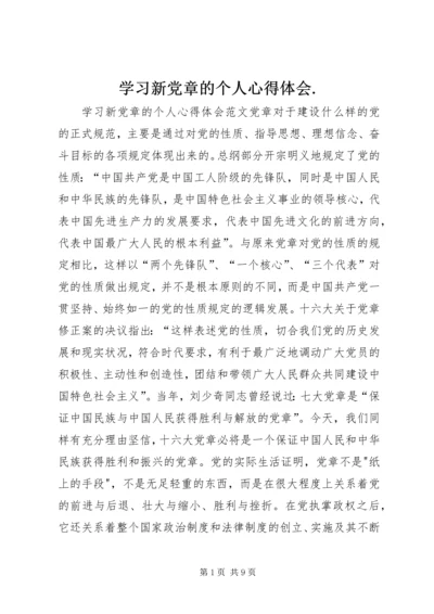 学习新党章的个人心得体会.docx