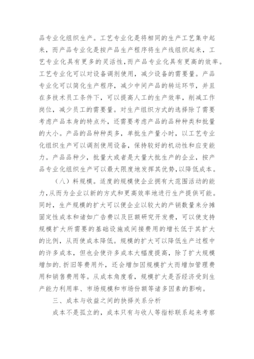 浅析成本抉择关系论文.docx