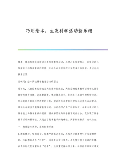 巧用绘本-生发科学活动新乐趣.docx