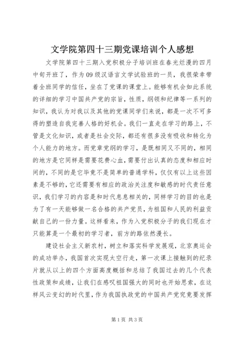 文学院第四十三期党课培训个人感想.docx