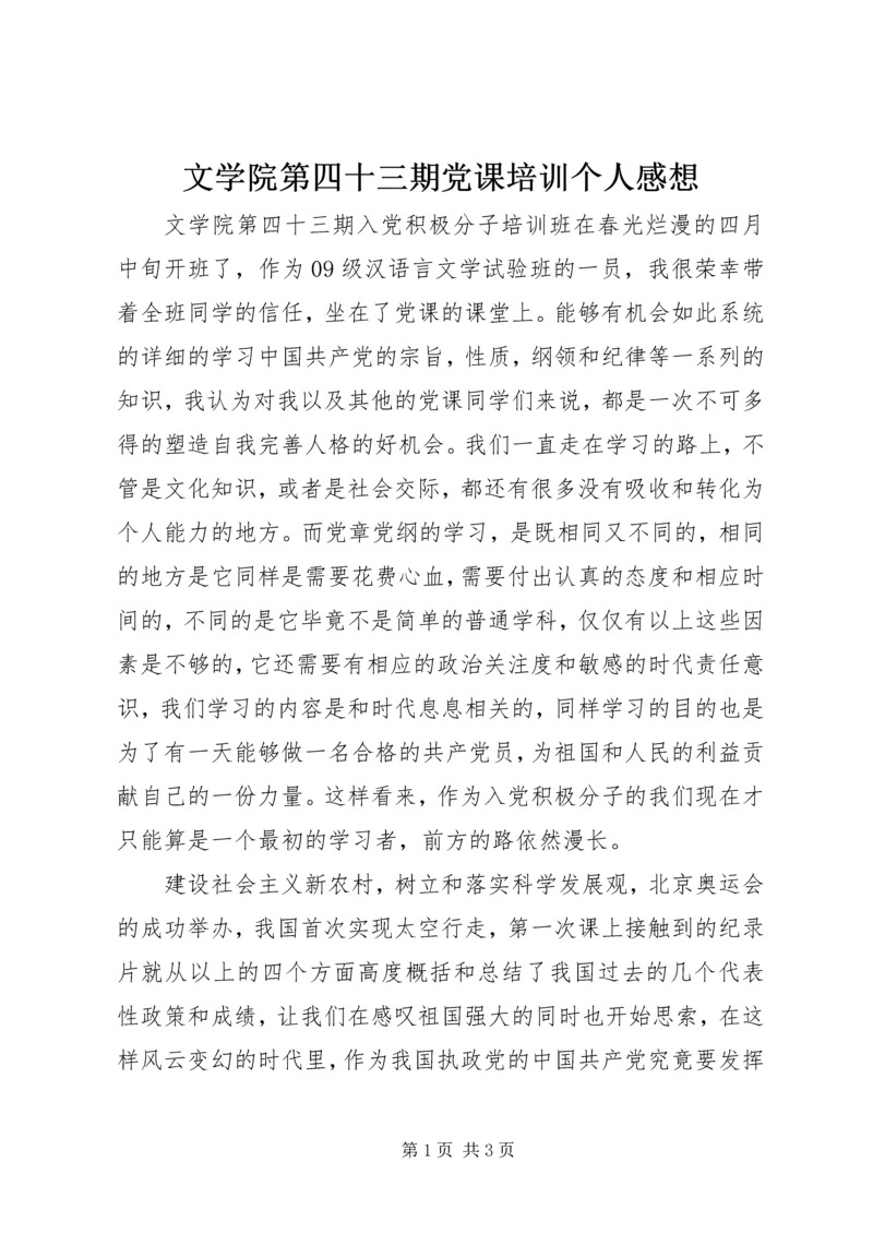 文学院第四十三期党课培训个人感想.docx