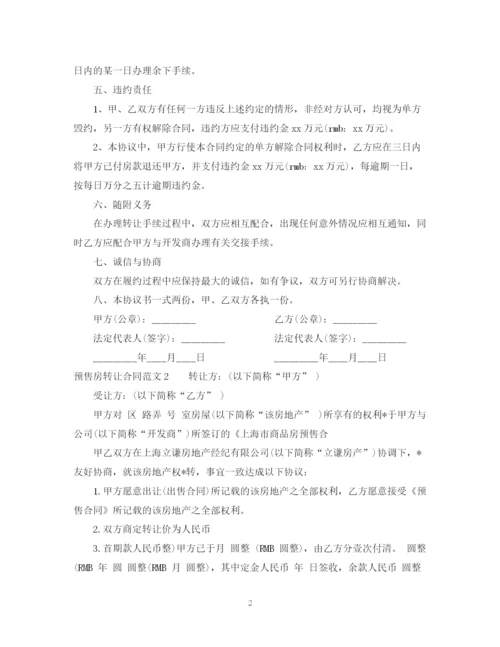 2023年预售房转让合同.docx