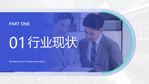 白蓝色房地产行业扁平咨询报告