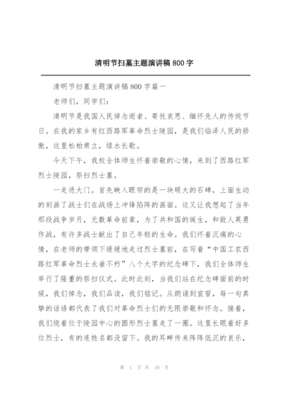 清明节扫墓主题演讲稿800字.docx