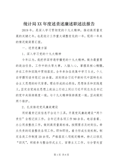 6统计局某年度述责述廉述职述法报告.docx