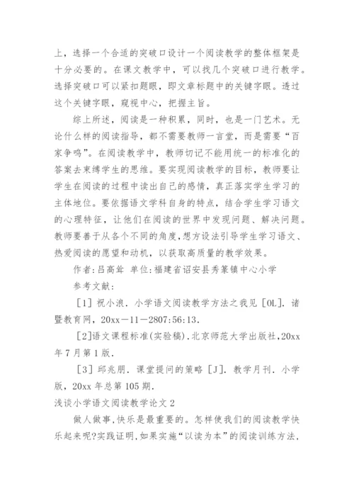 浅谈小学语文阅读教学论文.docx