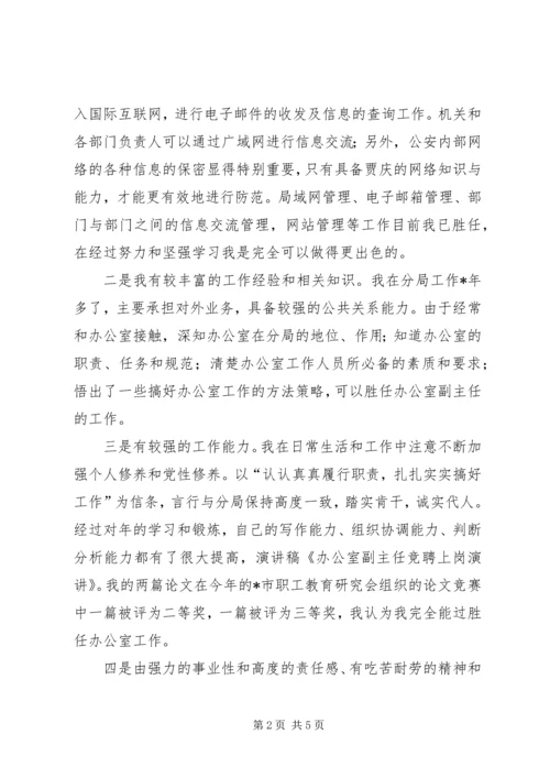 办公室副主任竞聘演讲 (2).docx