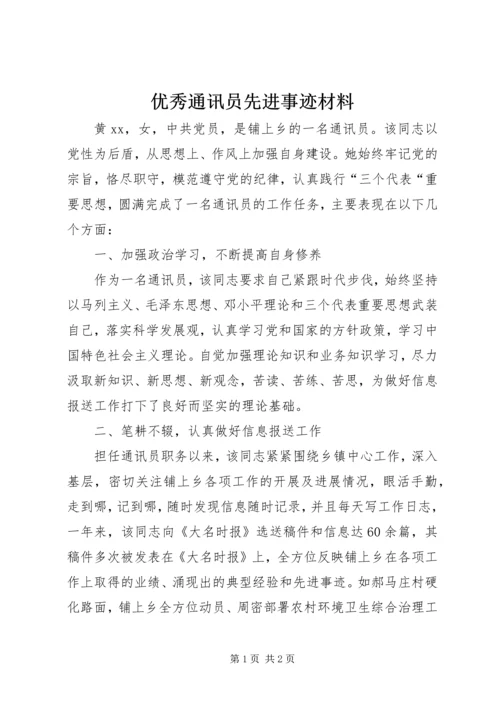 优秀通讯员先进事迹材料.docx