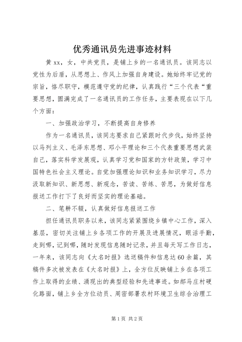 优秀通讯员先进事迹材料.docx