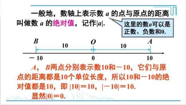 【高效备课】人教版七(上) 1.2 有理数 1.2.4 绝对值 第1课时 绝对值 课件