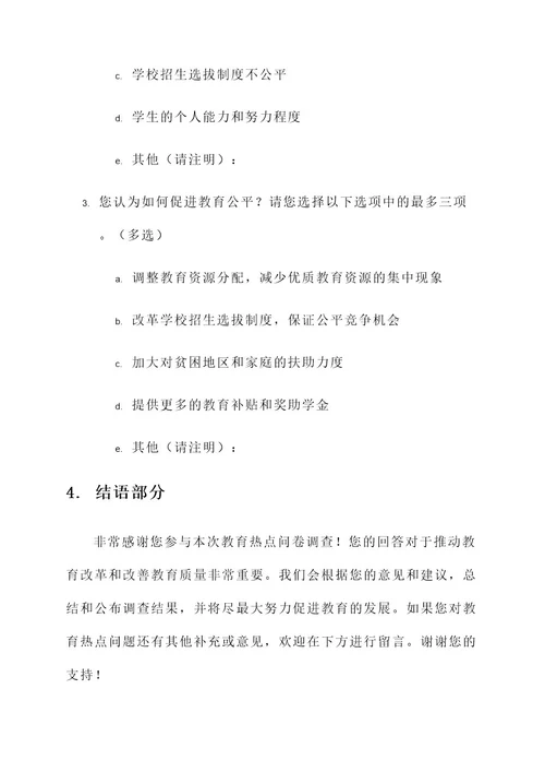 教育热点问卷调查设计方案