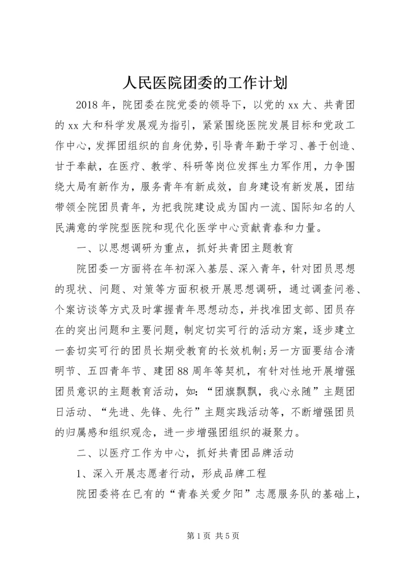 人民医院团委的工作计划.docx