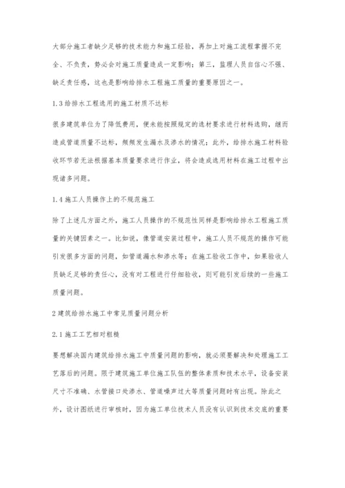 浅述建筑给排水施工质量控制.docx