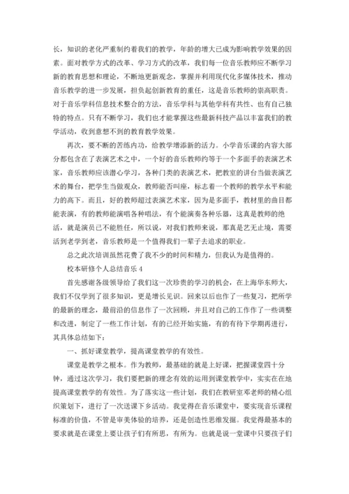 校本研修个人总结音乐5篇.docx