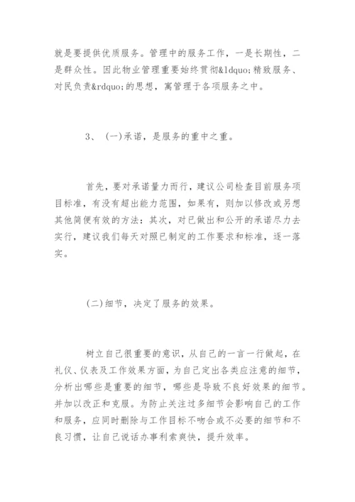 物业公司管理合理化建议有哪些.docx