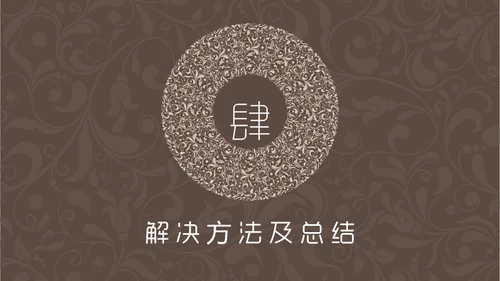 咖啡色复古花纹毕业答辩通用PPT模板