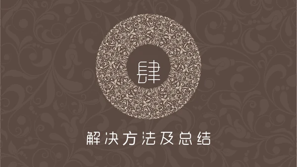 咖啡色复古花纹毕业答辩通用PPT模板