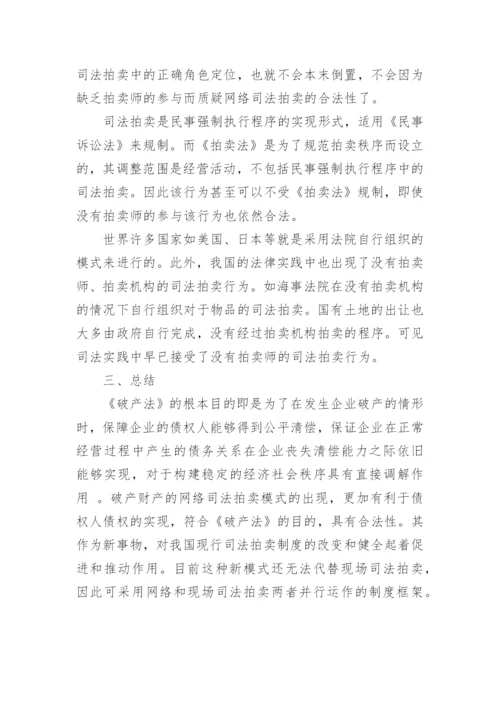 浅谈破产财产网络司法拍卖的合法性的优秀论文.docx