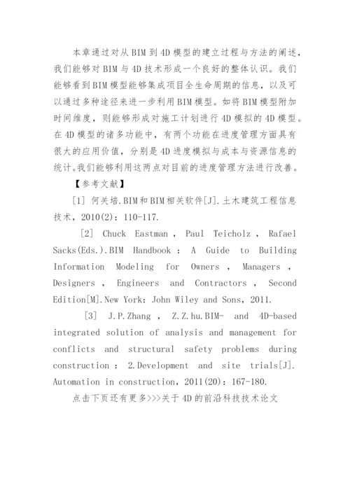 关于4D的前沿科技技术论文.docx