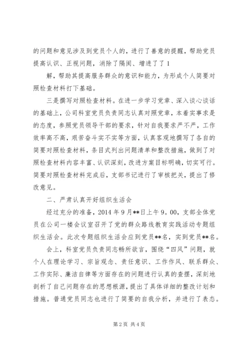 组织生活会报告群众路线_1.docx