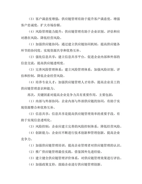 供应链管理在提高企业竞争力中的作用