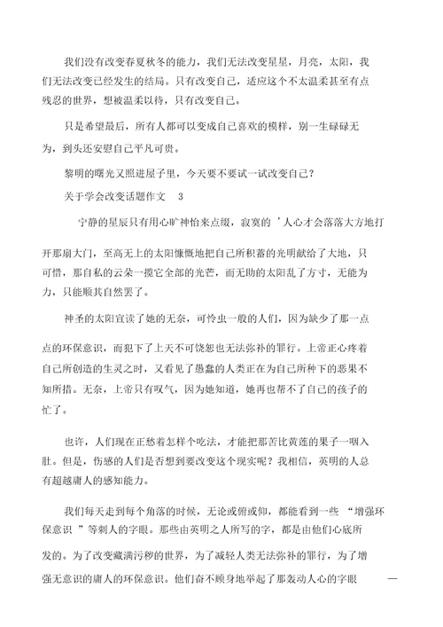 关于学会改变话题作文精选