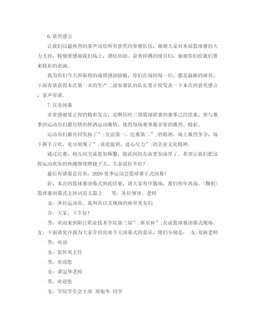 精编之篮球赛闭幕式主持词范文.docx