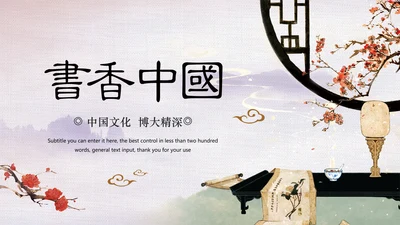 中国风水墨古典读书分享书香中国PPT模板