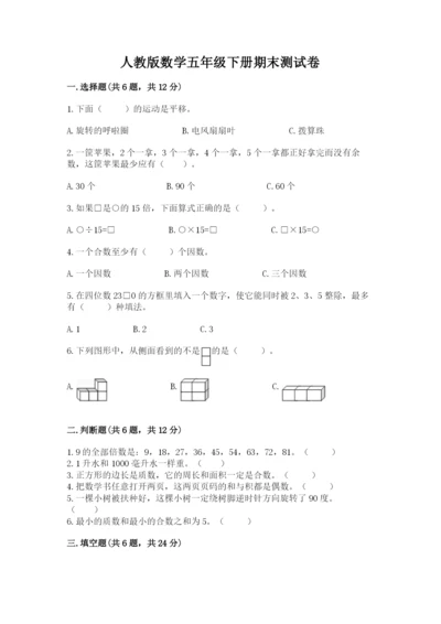 人教版数学五年级下册期末测试卷（名校卷）.docx